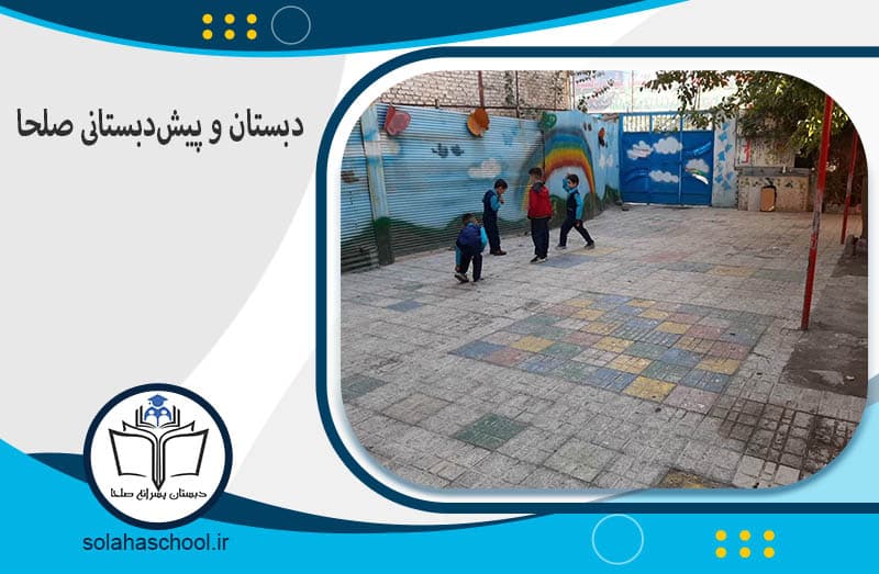 دبستان دوره دوم