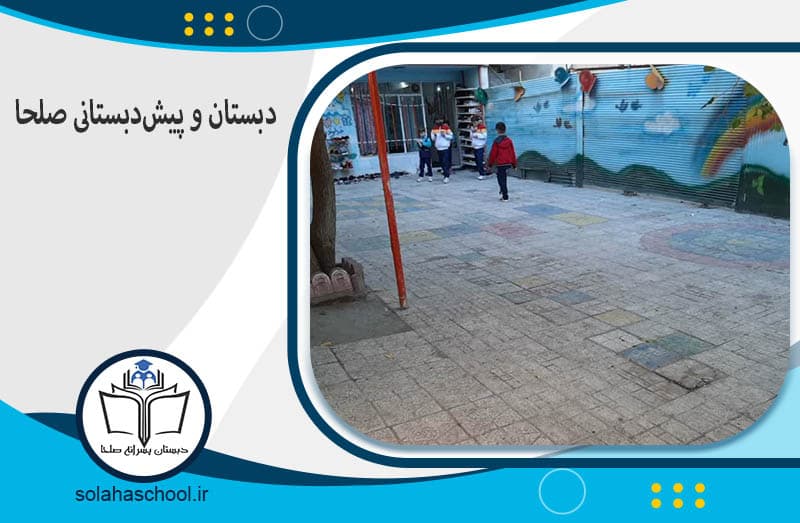 دبستان دوره دوم