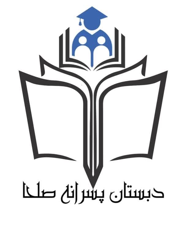 دبستان دوره دوم پسرانه صلحا